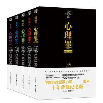 《心理罪_画像+暗河+教化场+城市之光+第七个读者(套装共5册)》 – 雷米