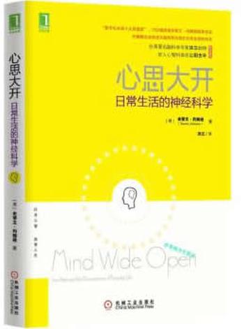 《心思大开：日常生活的神经科学》 – （美）史蒂文·约翰逊