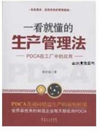 《一看就懂的生产管理法：PDCA在工厂中的应用》 - 李庆远