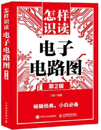 《怎样识读电子电路图》_(电子电工经典畅销图书专辑) - 门宏