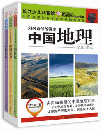 《长江少儿科普馆·刘兴诗爷爷讲述_中国地理(套装共3册)》 – 刘兴诗