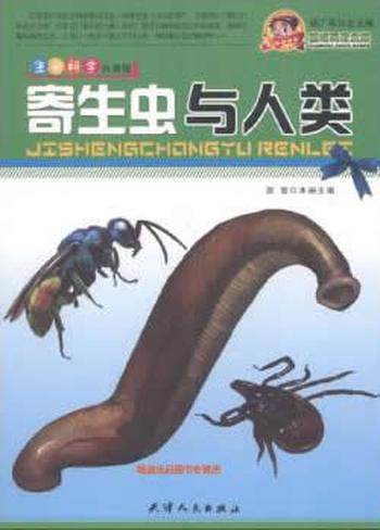 颠峰阅读文库_《生命科学科普馆：寄生虫与人类》 – 裴蕾