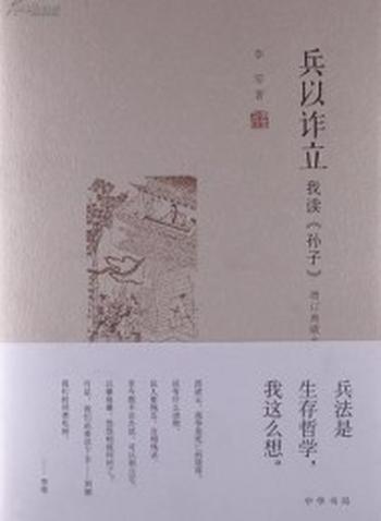 《兵以诈立:我读《孙子增订典藏本》