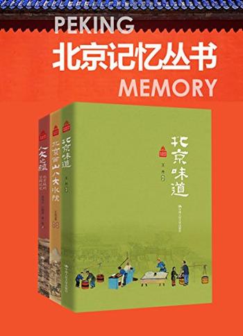 《北京记忆丛书(套装共3册）》- 王丹 & 刘凤云 & 江晓成 & 张一弛 & 王雪莲