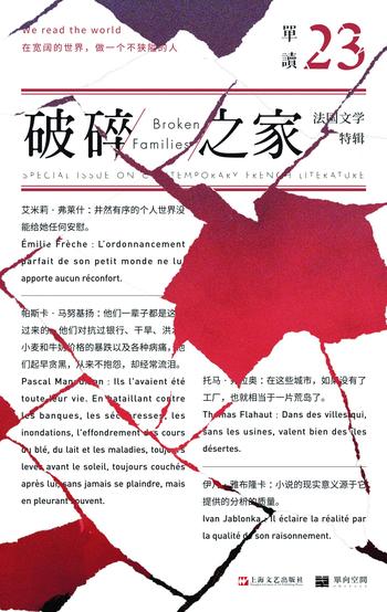 《单读23：破碎之家·法国文学特辑》- 吴琦