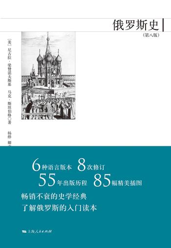 《俄罗斯史（第八版）》- 尼古拉·梁赞诺夫斯基 & 马克·斯坦伯格