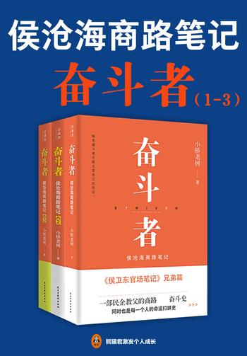 《奋斗者：侯沧海商路笔记（1-3册）》- 小桥老树