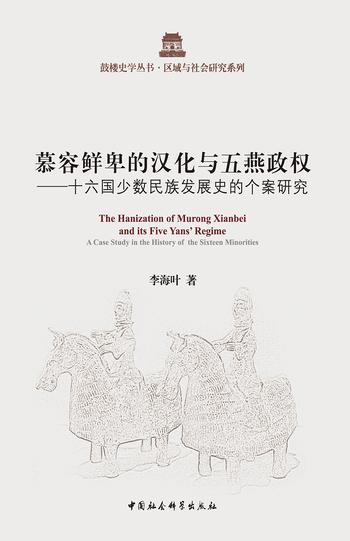 《慕容鲜卑的汉化与五燕政权：十六国少数民族发展史的个案研究》