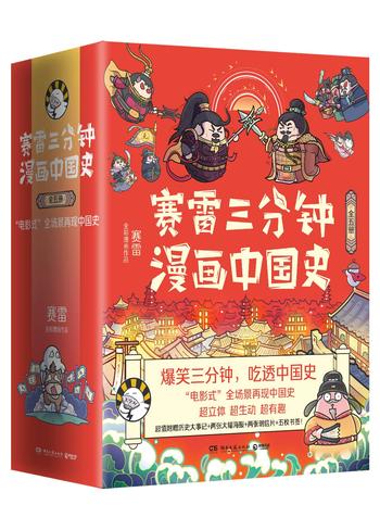 《赛雷三分钟漫画中国史（全3册）》- 赛雷