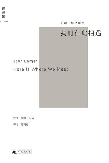 《我们在此相遇》- 约翰·伯格