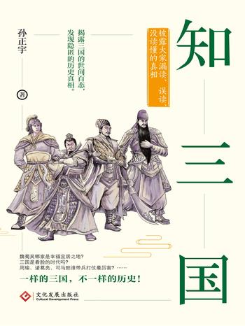 《知三国：披露大家漏读、误读、没读懂的真相》- 孙正宇