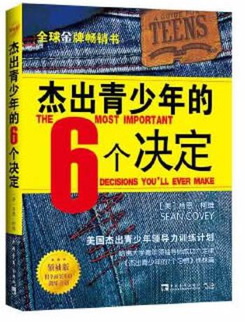 《杰出青少年的6个决定（领袖版）：美国杰出青少年领导力训练计划》- [美] 肖恩·柯维