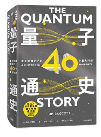 《量子通史：量子物理史上的40个重大时刻》- [英]吉姆·巴戈特