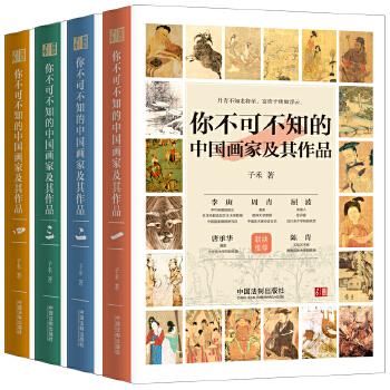 《你不可不知的中国画家及其作品（套装共四册）》- 子禾