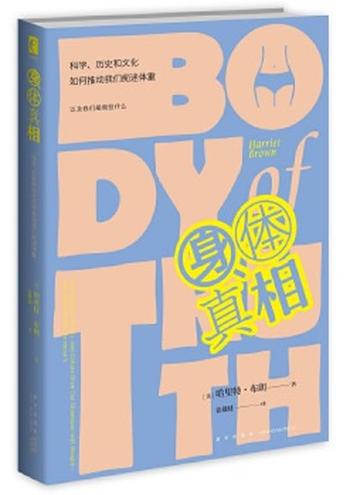 《身体真相：科学、历史和文化如何推动我们痴迷体重》- 哈里特·布朗