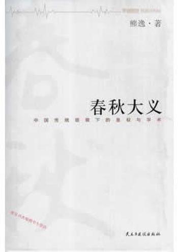 《春秋大义：中国传统语境下的皇权与学术》- 熊逸