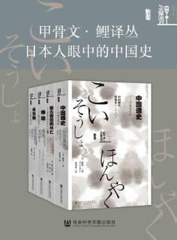 《甲骨文·鲤译丛：日本人眼中的中国史全4册（蒙古帝国的兴亡_倭寇_永乐帝_中国通史）》- 堀敏一 等