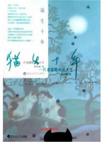 《猫生十年：一只老猫眼中的人生》- 赵玉皎