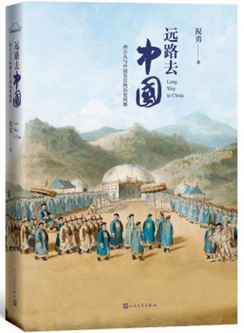 《远路去中国：西方人与中国皇宫的历史纠缠》- 祝勇