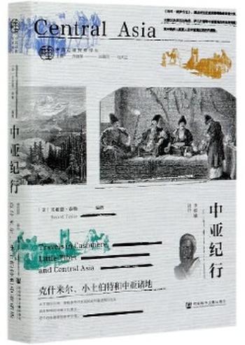 《中亚纪行：克什米尔、小土伯特和中亚诸地 (中国边疆探察译丛)》- [美]贝亚德·泰勒(Bayard Taylor)