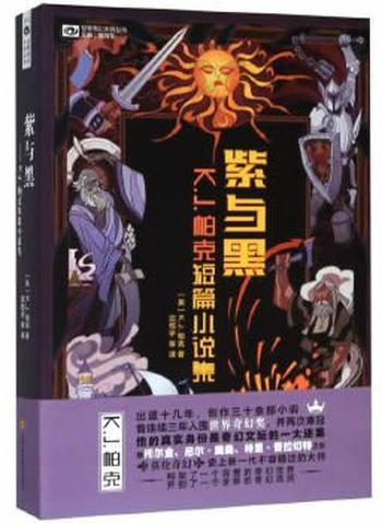 《紫与黑：K.J.帕克短篇小说集(世界奇幻大师丛书)》- K.J.帕克