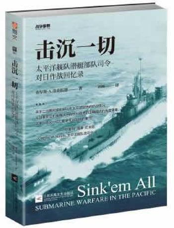 《击沉一切：太平洋舰队潜艇部队司令对日作战回忆录 (战争事典)》- 查尔斯·A. 洛克伍德