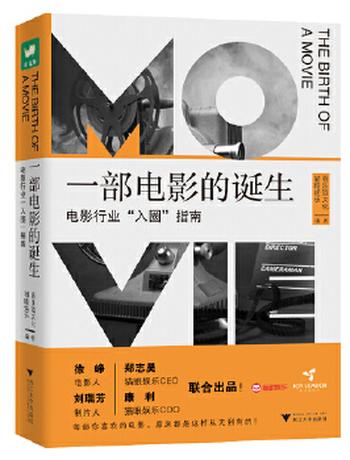 《一部电影的诞生：电影行业“入圈”指南》- 猫眼娱乐