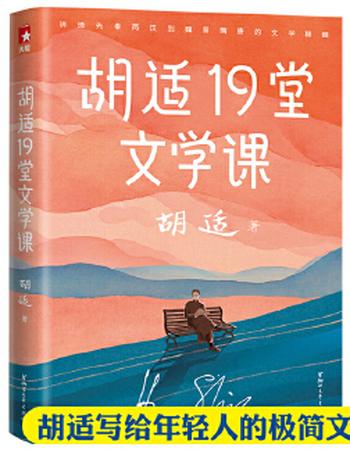 《作家榜经典：胡适19堂文学课（胡适写给年轻人的极简文学史，快速提升人文知识！） (大星文化出品)》- 胡适