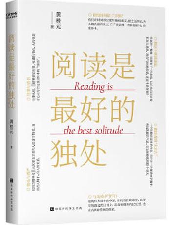 《阅读是最好的独处》- 黄桂元