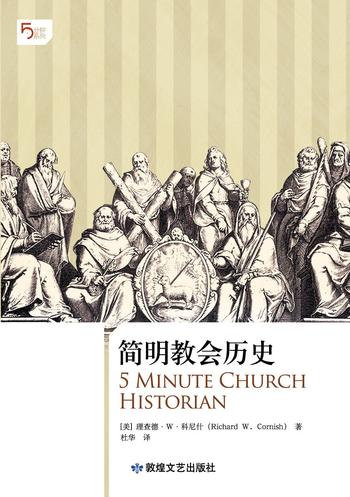 《简明教会历史》