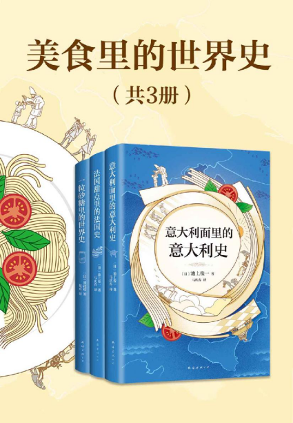 《美食里的世界史（共3册）》- 川北稔 & 池上俊一