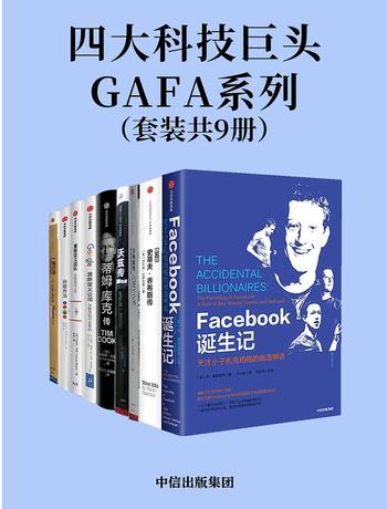 《四大科技巨头GAFA系列（套装共9册）》- 本·麦兹里奇 等