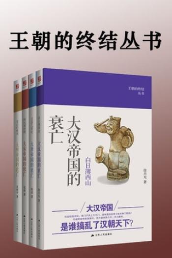 《王朝的终结丛书（全4卷）》- 徐兴无 & 夏维中 & 赵益