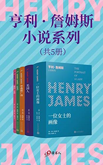 《亨利·詹姆斯小说系列（套装共5册）》-亨利·詹姆斯