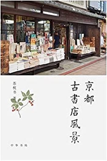 《京都古书店风景 》-苏枕书