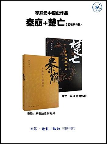 《李开元中国史作品·秦崩+楚亡（套装2册）》-李开元