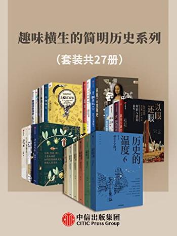 《趣味横生的简明历史系列（套装共27册）》-张玮等