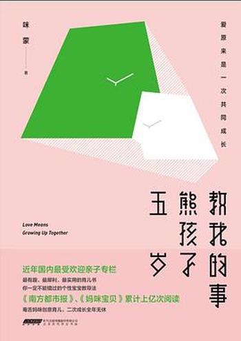 《五岁熊孩子教我的事》-咪蒙