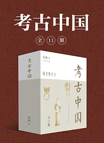 《岳南：考古中国（全11册）》-岳南