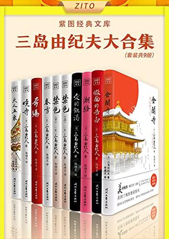 《紫图经典文库：三岛由纪夫大合集（全10册）》-三岛由纪夫