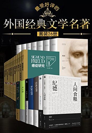 《最受好评的外国经典文学名著（全26本）》-纪伯伦，安德烈·纪德等