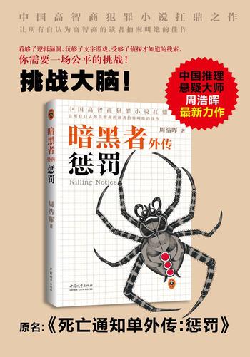 《暗黑者外传：惩罚》(刑警罗飞系列) 周浩晖作品