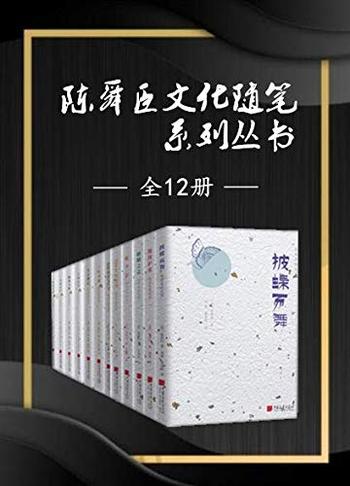 《陈舜臣文化随笔系列丛书》(全套12册) 陈舜臣