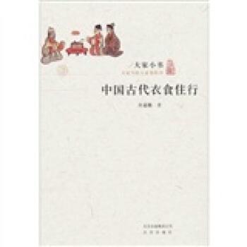 《大家小书：中国古代衣食住行》许嘉璐