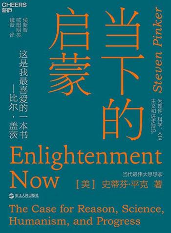 《当下的启蒙：为理性、科学、人文主义和进步辩护》 史迪芬·平克/对当前世界进行全景式评述