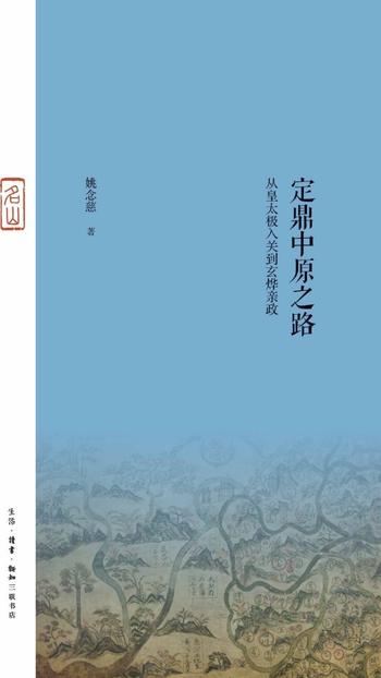 《定鼎中原之路：从皇太极入关到玄烨亲政》姚念慈