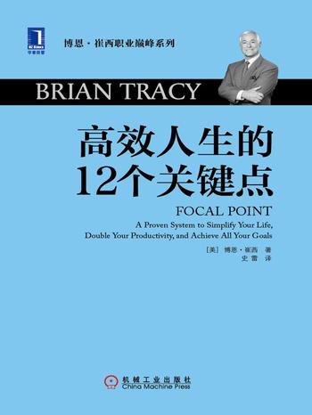 《高效人生的12个关键点》博恩·崔西