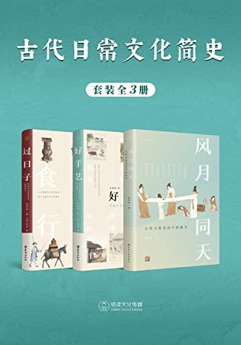 《古代日常文化简史》[全3册]