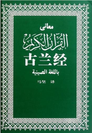 《古兰经》(中译本马坚新版)穆罕默德
