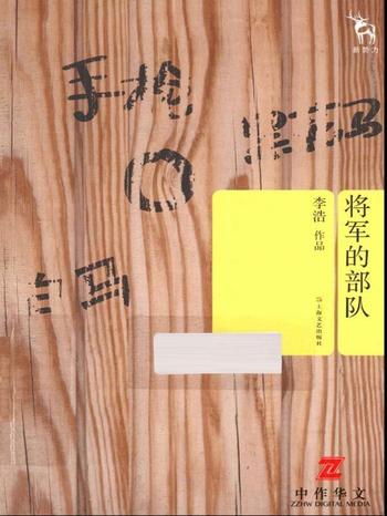 《将军的部队》李浩